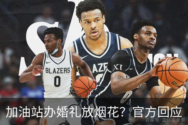 加油站办婚礼放烟花？官方回应