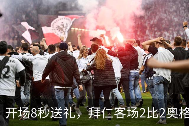 开场8秒送礼，拜仁客场2比2奥格斯堡只拿1分