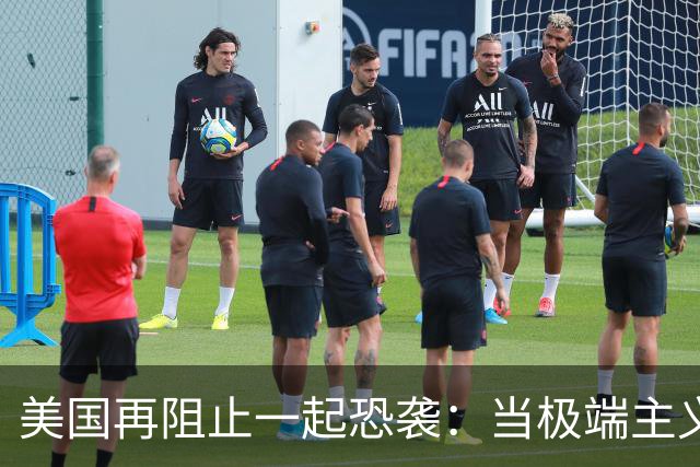 美国再阻止一起恐袭：当极端主义遇上宽松的移民政策