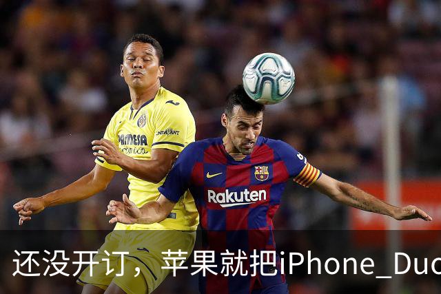 还没开订，苹果就把iPhone Duo订单加了30%