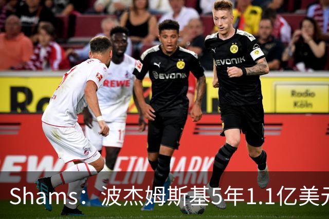Shams：波杰姆斯基5年1.1亿美元提前续约勇士